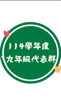 9年級家長代表群組