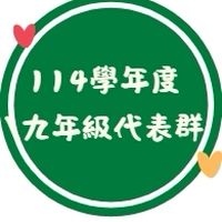9年級家長代表群組