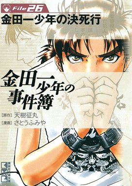 金田一少年の事件簿 金田一少年の事件簿 ｆｉｌｅ ２６ 天樹征丸 Line マンガ