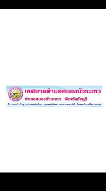 สังคม ทต.หนองบัวระเหว