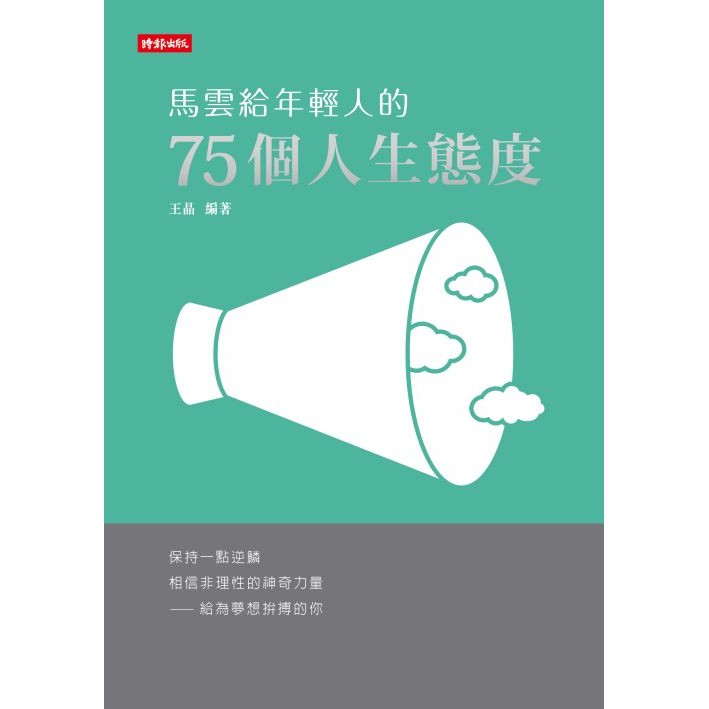 作者：王晶 出版社：時報文化 出版日期：2016年05月20日 定價：350 元開本：25開／平裝／352頁 ISBN：9789571366173 保持一點逆鱗，相信非理性的神奇力量。中國電子商務風雲