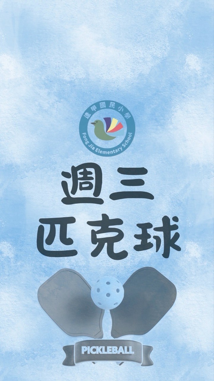 逢甲匹克球