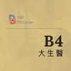 EMI PD:大生醫B4