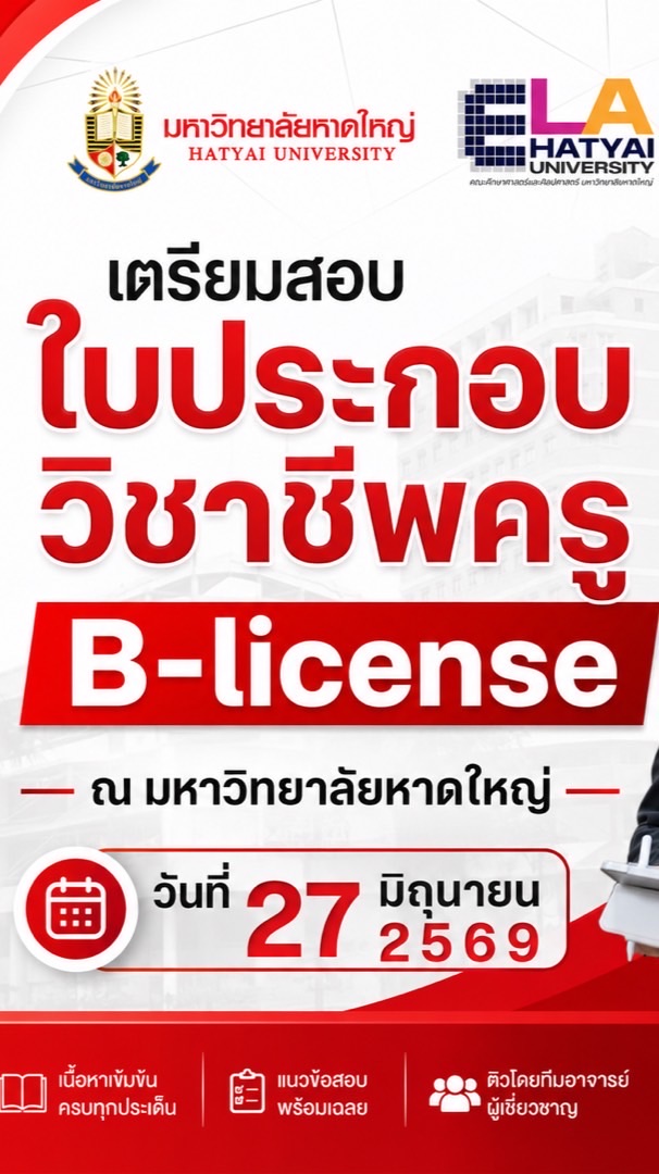 ม.หาดใหญ่ ติวสอบใบประกอบวิชาชีพครู