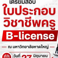 ม.หาดใหญ่ ติวสอบใบประกอบวิชาชีพครู