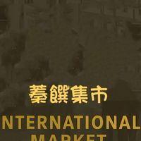 蓁饌集市