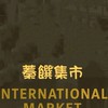 蓁饌集市