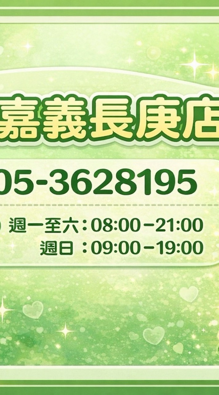 杏一嘉義長庚門市好康報報