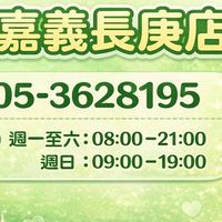 杏一嘉義長庚門市好康報報