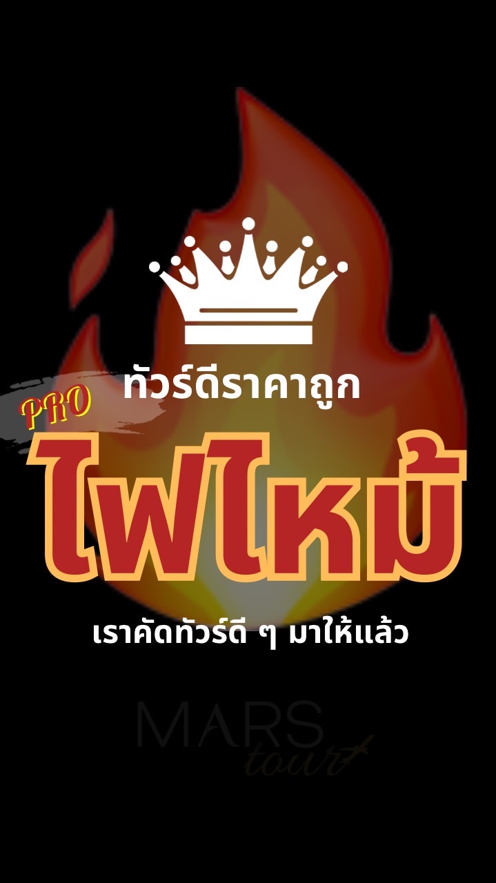 ห้อง 2 🔥โปรไฟไหม้ รวมทัวร์ราคาดี ออกเดินทางจริง ไม่จกตา ✈️