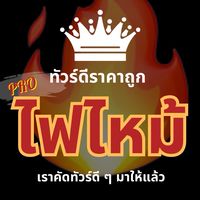 ห้อง 2 🔥โปรไฟไหม้ รวมทัวร์ราคาดี ออกเดินทางจริง ไม่จกตา ✈️