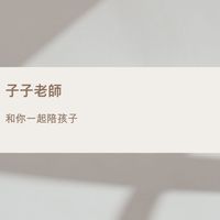 兔給樂陪孩子
