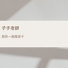 兔給樂陪孩子
