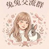 兔兔｜萌寵天地｜交流社群｜
