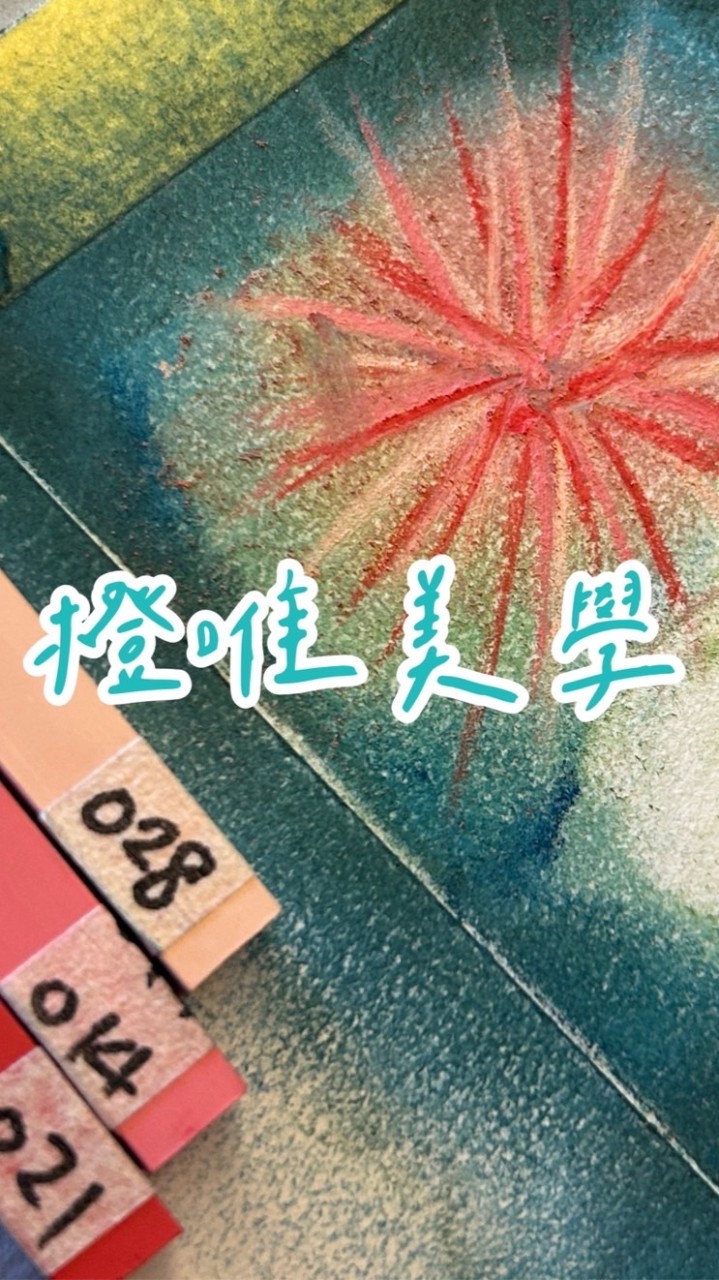 橙唯美學的心靈粉彩