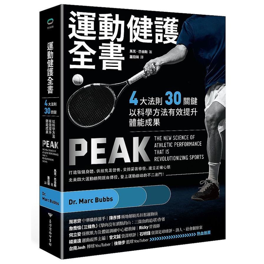作者: 馬克巴伯斯(Marc Bubbs)系列: Thales出版社: 臺灣商務印書館出版日期: 2021/01/11ISBN: 9789570533002頁數: 432打造強健身體、供給充足營養、安