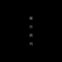 🤖️廣告裁判推播機器人