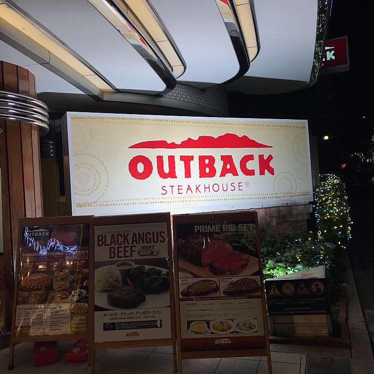 メニュー アウトバックステーキハウス 品川高輪店 Outback Steakhouse 高輪 品川駅 ステーキ By Line Place