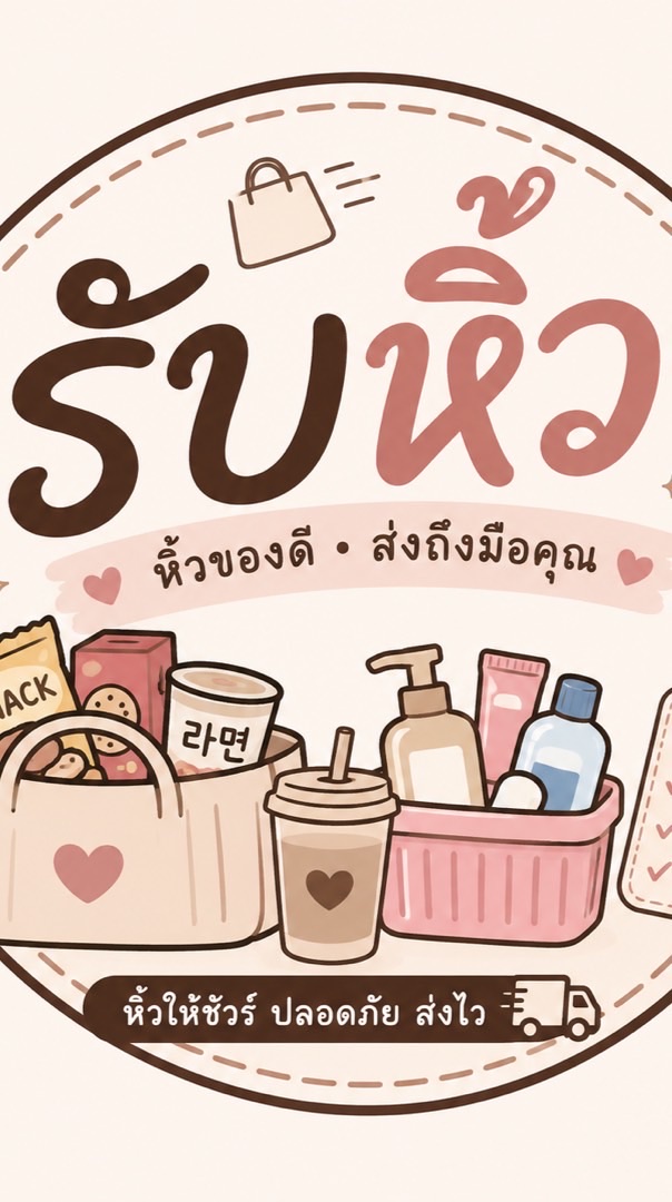 รับหิ้วในยามวิกาล
