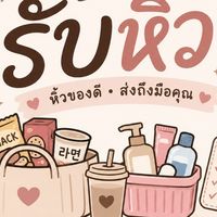 รับหิ้วในยามวิกาล