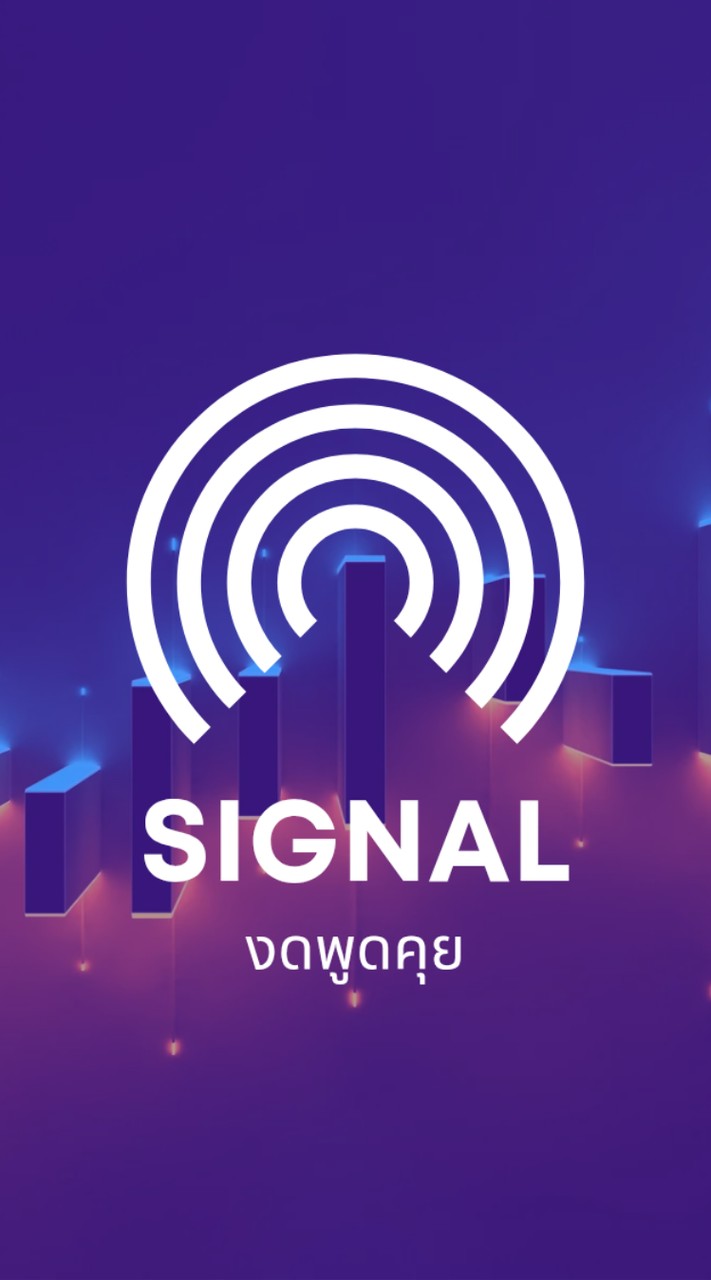 🔺️Signal🔺️งดพูดคุย