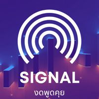 🔺️Signal🔺️งดพูดคุย