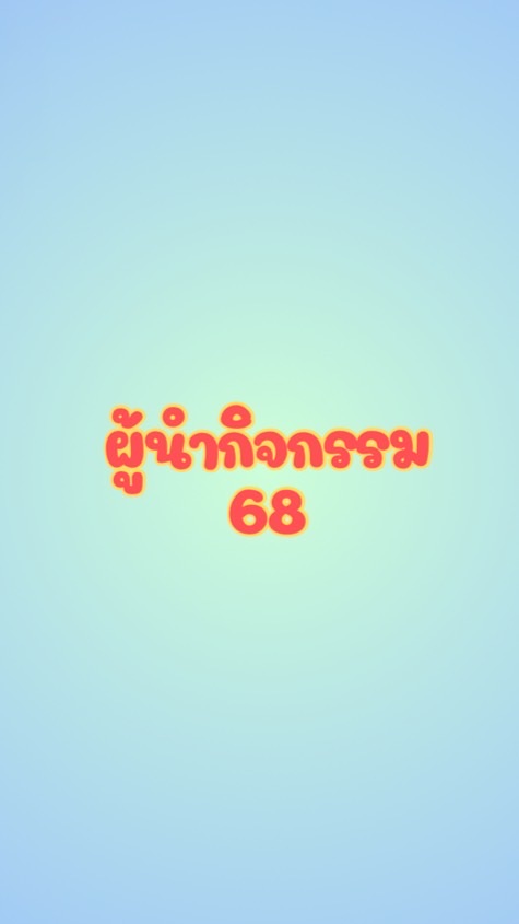 ผู้นำกิจกรรม 68