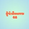 ผู้นำกิจกรรม 68