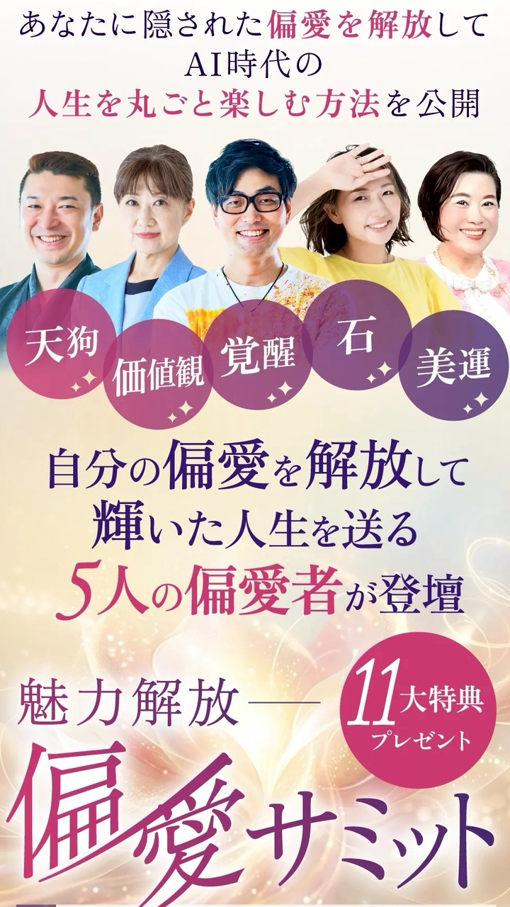 偏愛サミット