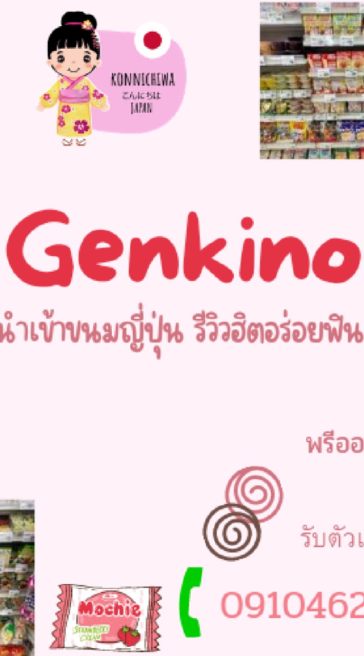 Genkino นำเข้าขนมญี่ปุ่น รีวิวฮิตอร่อยฟิน
