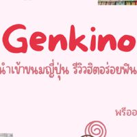 Genkino นำเข้าขนมญี่ปุ่น รีวิวฮิตอร่อยฟิน