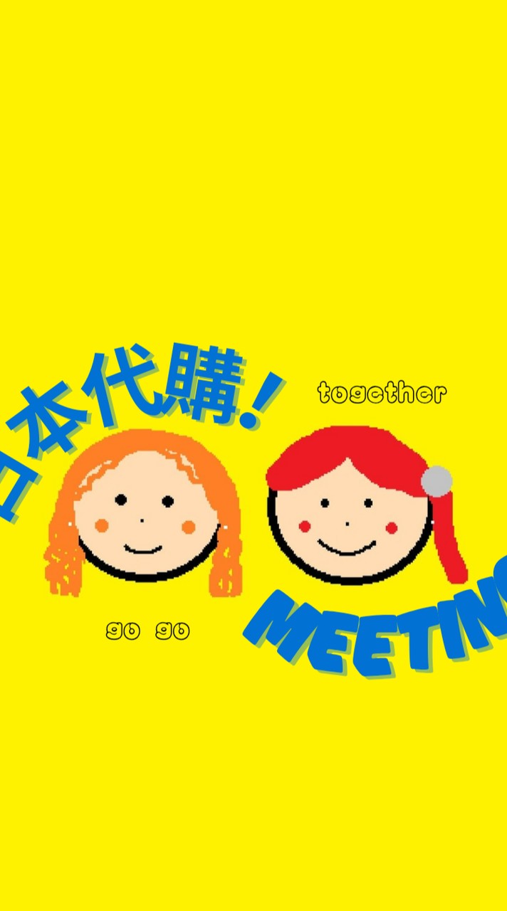 代購meeting