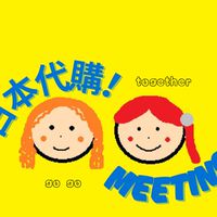 代購meeting