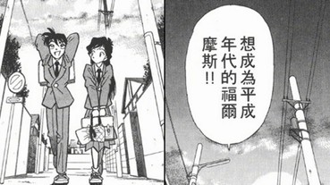 《名偵探柯南》工藤新一曾說「想成為平成的福爾摩斯」 網友爆笑：只剩不到 100 天了...