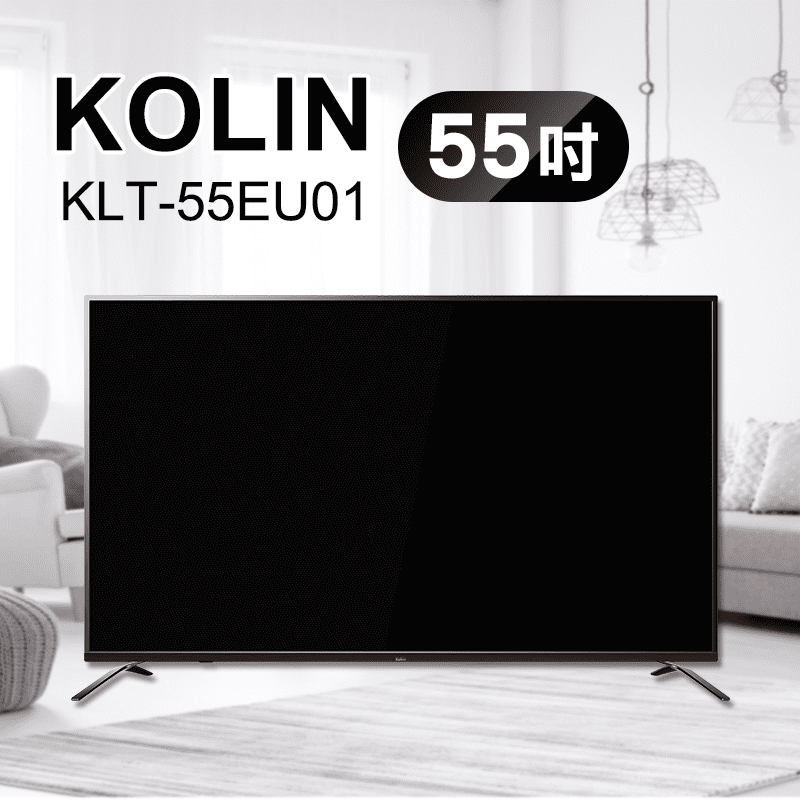 Kolin歌林55吋4K聯網液晶電視KLT-55EU01，本檔全網購最低價！