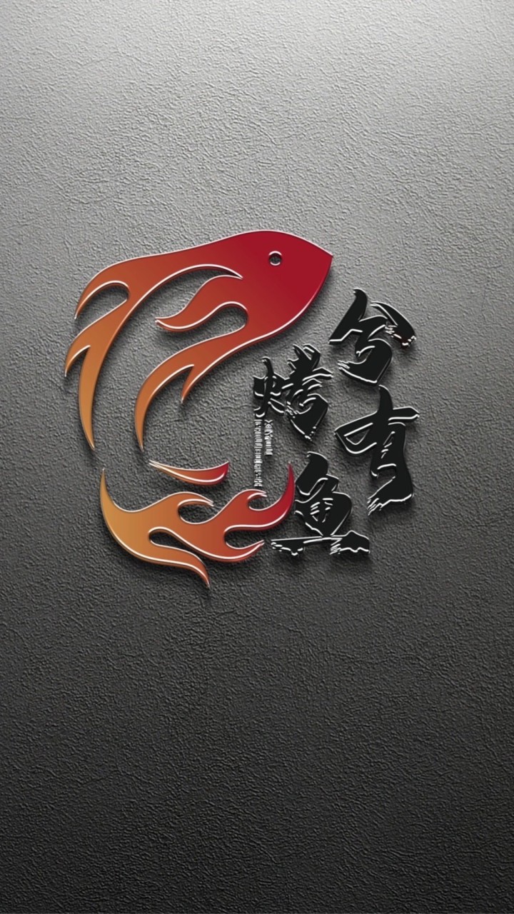 兮有烤魚福利群