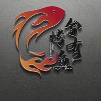 兮有烤魚福利群