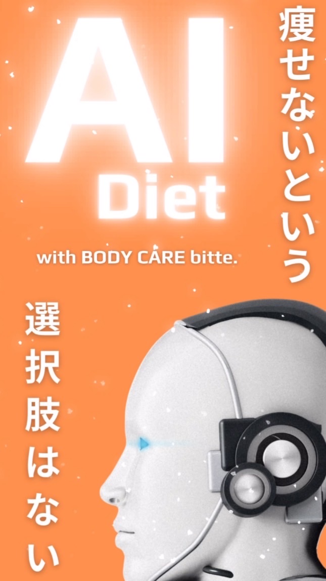 AIダイエット部