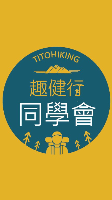 Titohiking 趣健行Line同學會