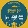 Titohiking 趣健行Line同學會