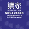 『東海司律/法研/國考』讀家校園好康分享、服務專區📖