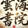 雲海書院