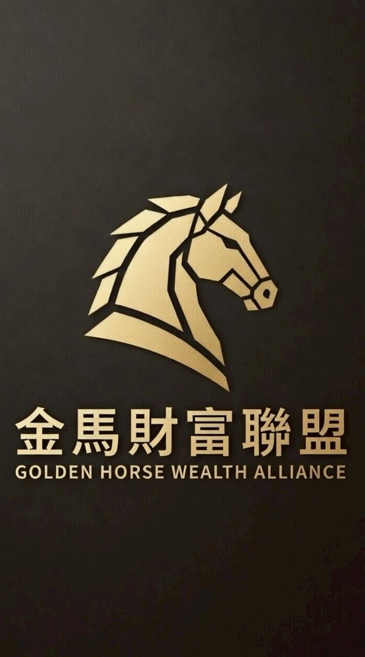 金馬財富聯盟