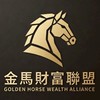 金馬財富聯盟