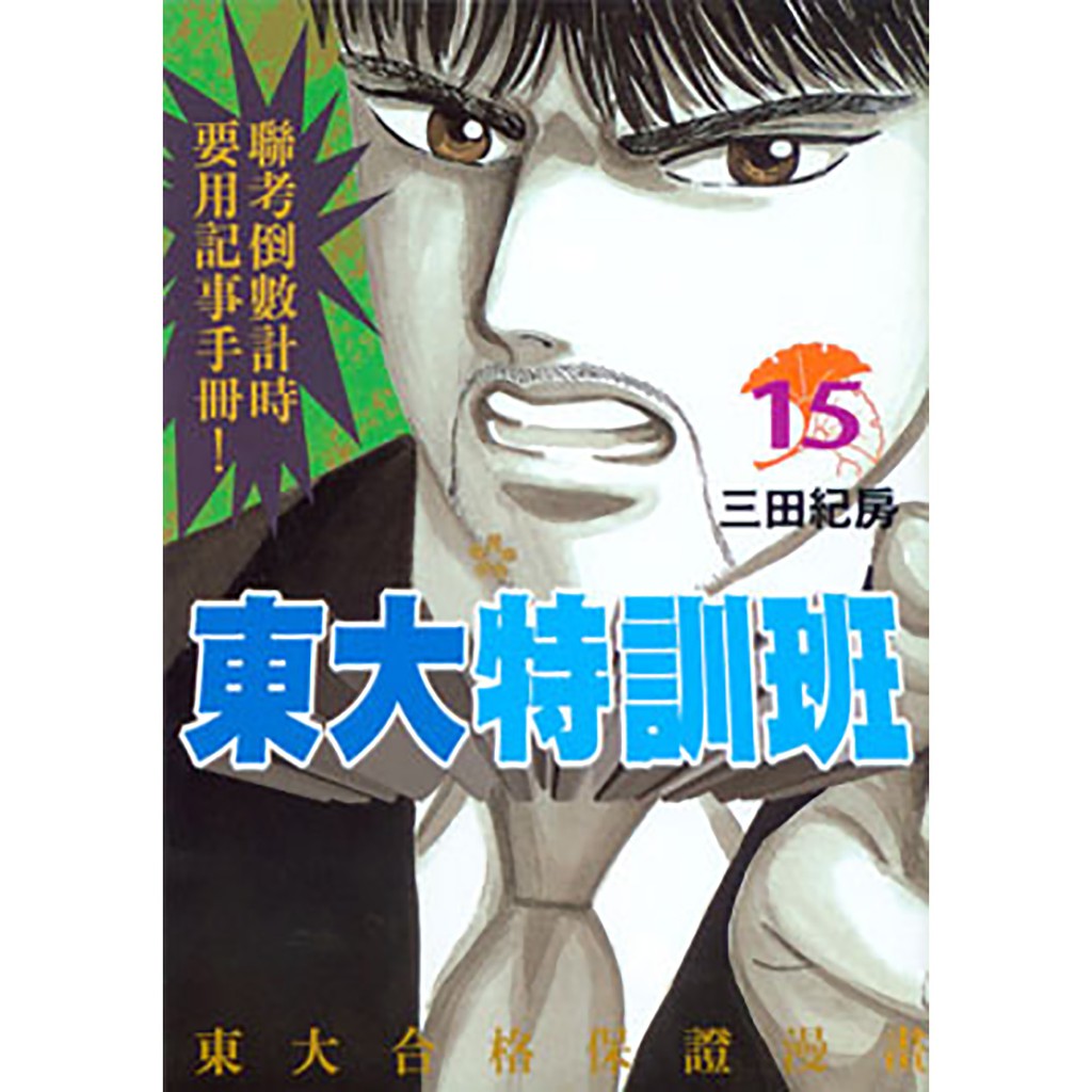 級別：無裝訂：平裝尺寸： 12.8 × 18.2 cm作者介紹三田紀房（1958年1月4日－），日本漫畫家。岩手縣北上市出身，現在住在東京都練馬區。 在岩手縣立黒澤尻北高中、明治大學政治經濟學系畢業後
