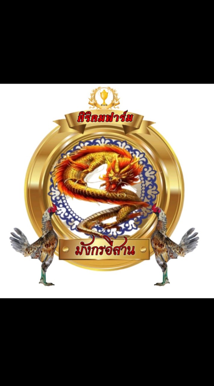 ศิริคมฟาร์ม มังกรอีสาน (มหาสารคาม)