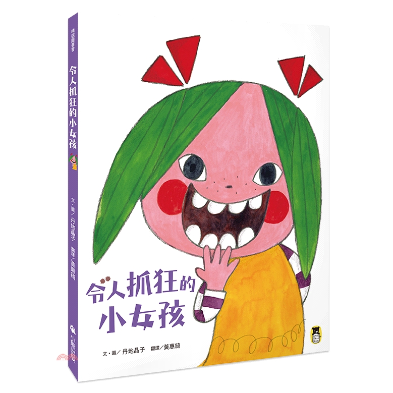 [79折]《小熊出版》令人抓狂的小女孩/丹地晶子-作/繪(精裝)