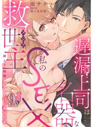 遅漏上司は名器な私のSEX救世主～挿入3時間、ナカイキHの絶頂快感～