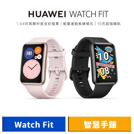 【送Type-C數據線】Huawei Watch Fit 智慧手錶 (曜石黑/櫻語粉/蒸餾藍)