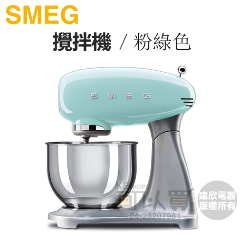 義大利 SMEG ( SMF01PGTW ) 復古美學攪拌機-粉綠色-原廠公司貨【加碼送烘焙甜點食譜乙本】